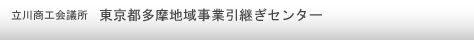 東京都多摩地域事業引継ぎ支援センター