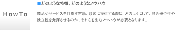 どのような特徴、どのようなノウハウ