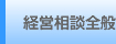 経営相談全般