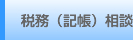 税務（記帳）相談