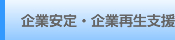 経営安定・企業再生支援