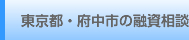 東京都・府中市の融資動産