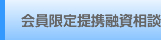 会員限定提携融資相談