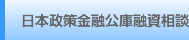 日本政策金融公庫融資相談