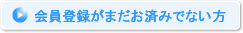 会員登録がまだお済みでない方