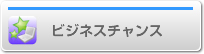ビジネスチャンス