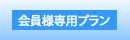 会員様専用のプランです。