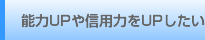 能力UPや信用力をUPしたい