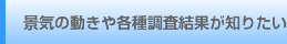 景気の動きや各種調査結果が知りたい