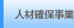 人材確保事業