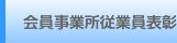 会員事業所従業員表彰