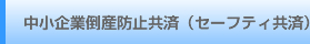 中小企業倒産防止共済（セーフティ共済）