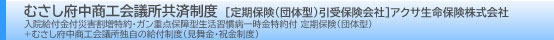 むさし府中商工会議所共済制度