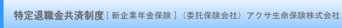 特定退職金共済制度[新企業年金保険]（委託保険会社）アクサ生命保険株式会社