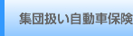 集団扱い自動車保険