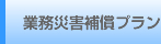 業務災害補償プラン