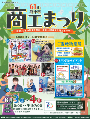 府中市商工まつりポスター