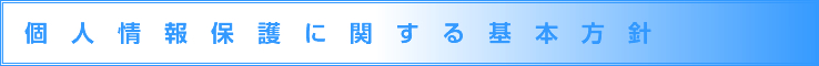 個人情報保護に関する基本方針