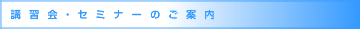 講習会・セミナーのご案内