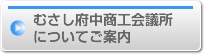 むさし府中商工会議所についてご案内