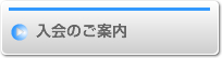 入会のご案内