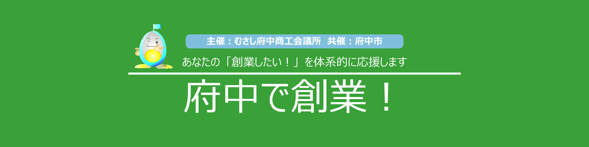 府中で創業！～あなたの「創業したい！」を体系的に応援します。～