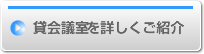 貸会議室を詳しくご紹介