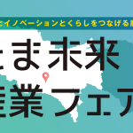たま未来・産業フェア