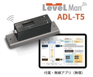無線・デジタル精密水準器　LevelMan ADL-T5
