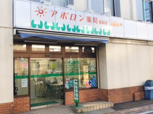 アポロン薬局是政店