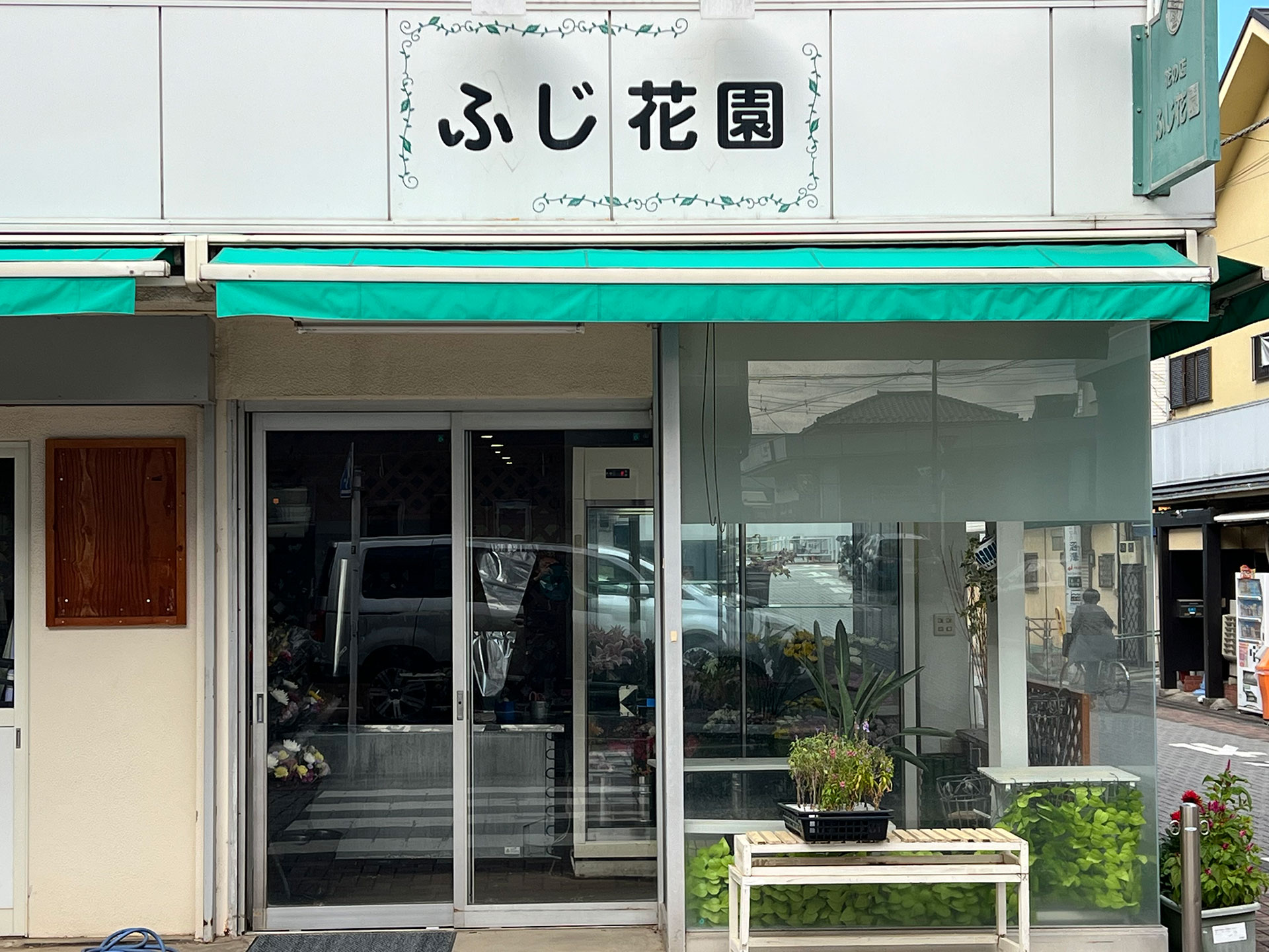 ふじ花園