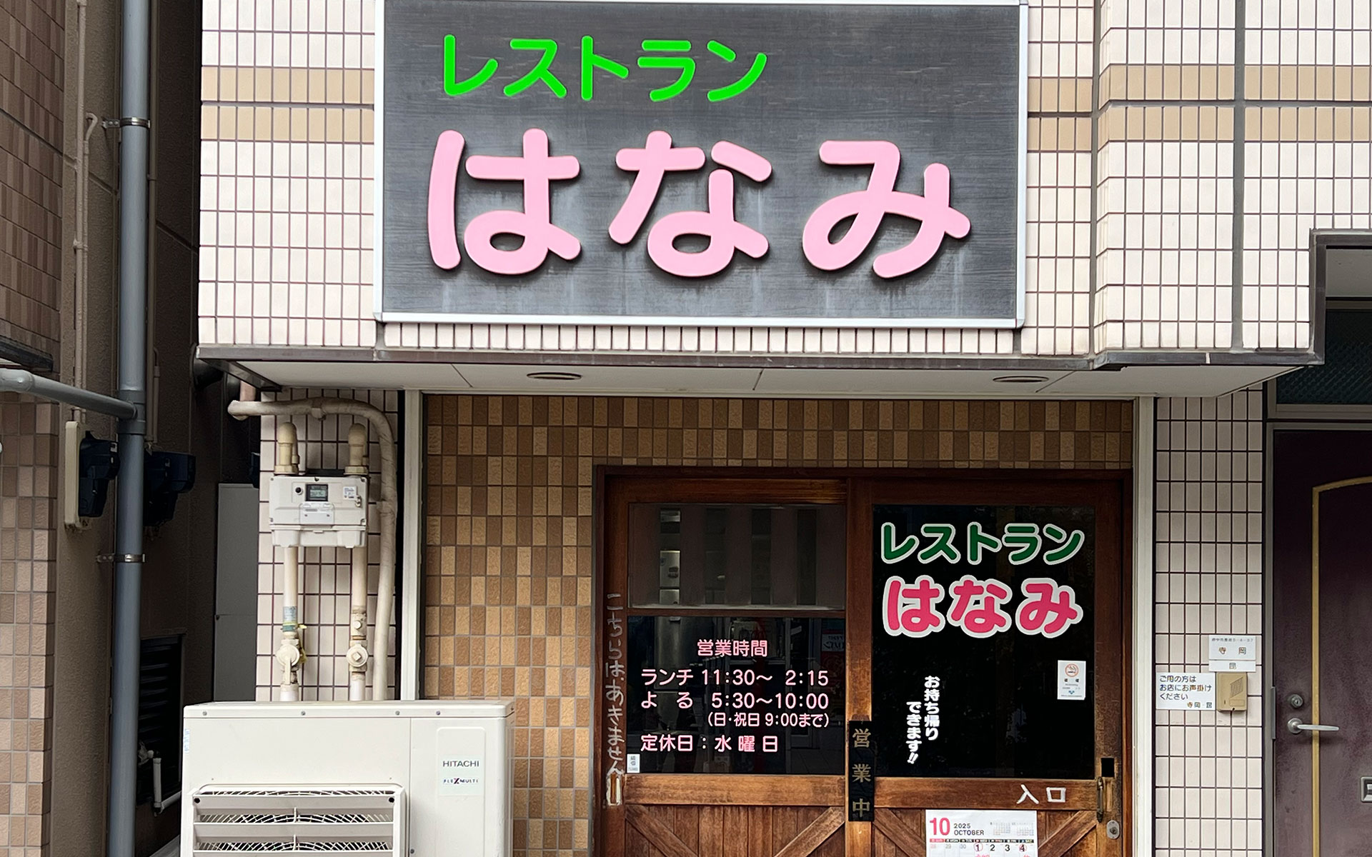 レストランはなみ