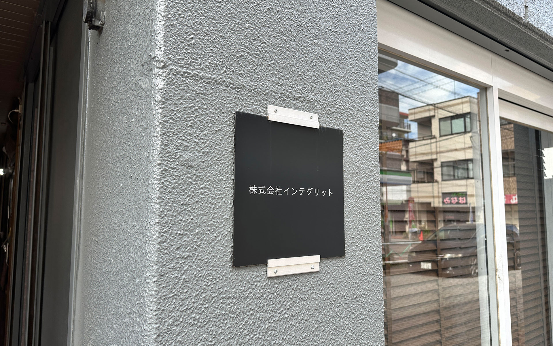 株式会社インテグリット
