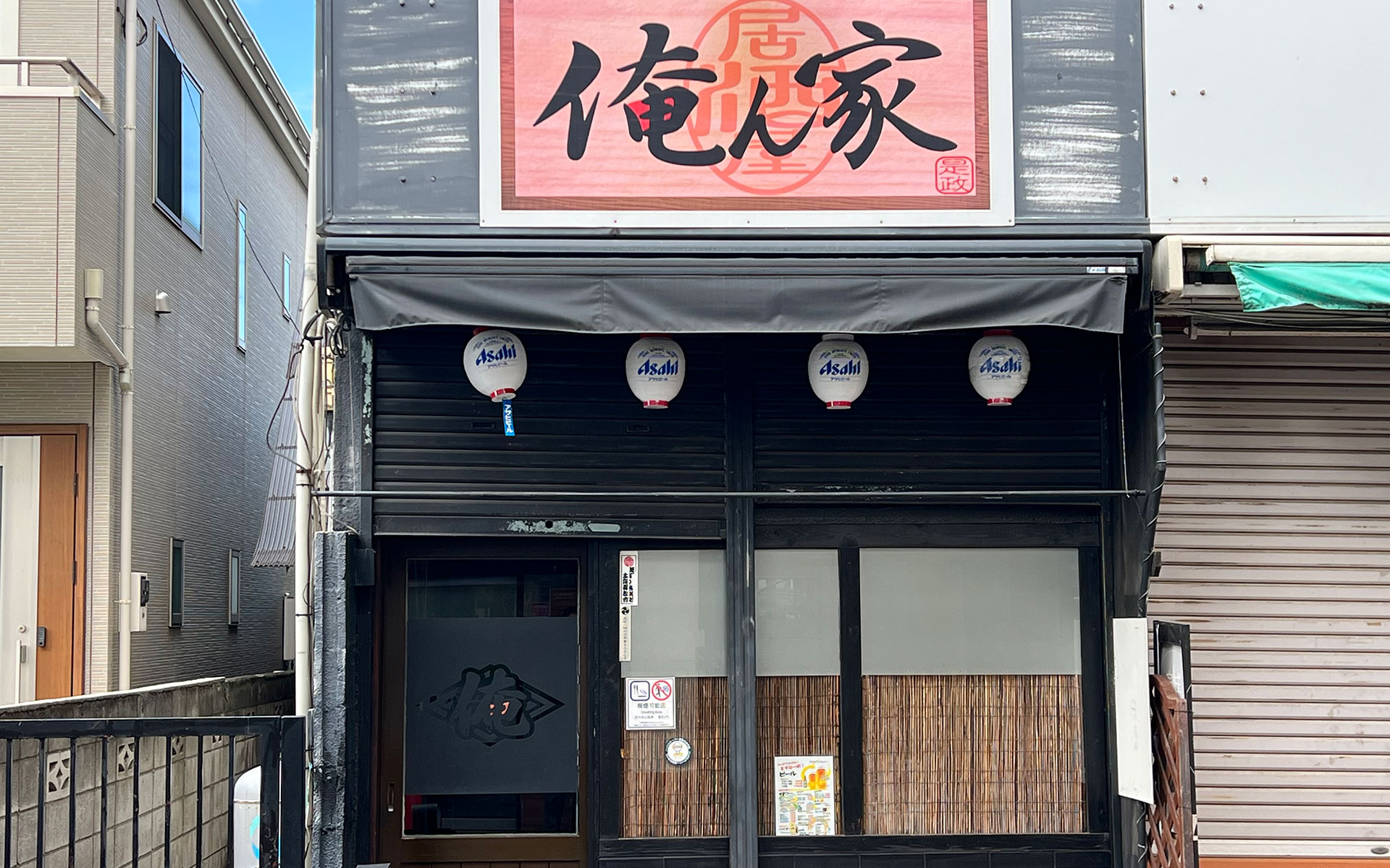 俺ん家