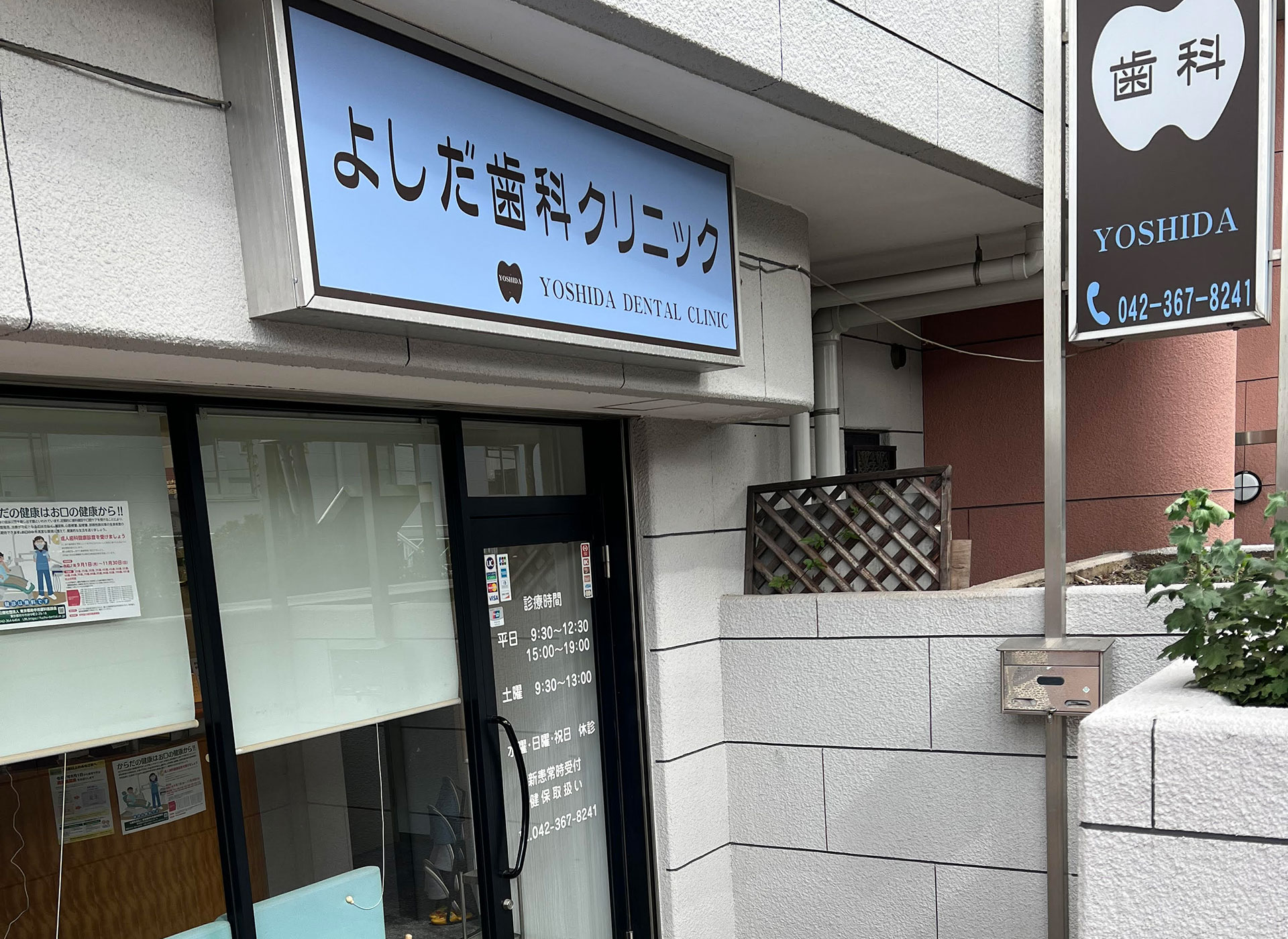 よしだ歯科クリニック