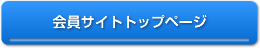 会員サイトトップページ