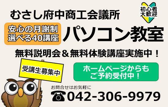 むさし府中商工会議所パソコン教室