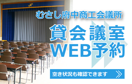 貸会議室WEB予約