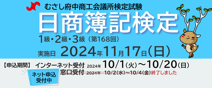 第168回日商簿記検定試験申込み受付中！