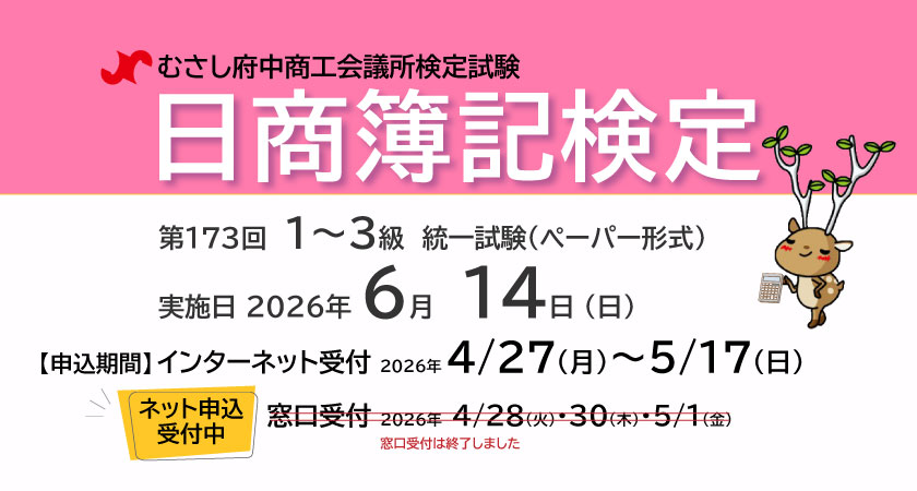 第173回日商簿記検定試験