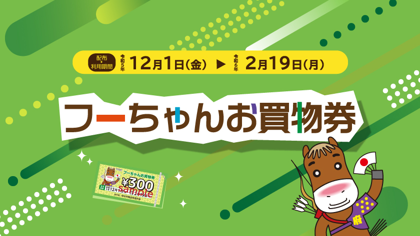 フーちゃんお買物券