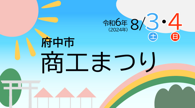 第61回府中市商工まつり