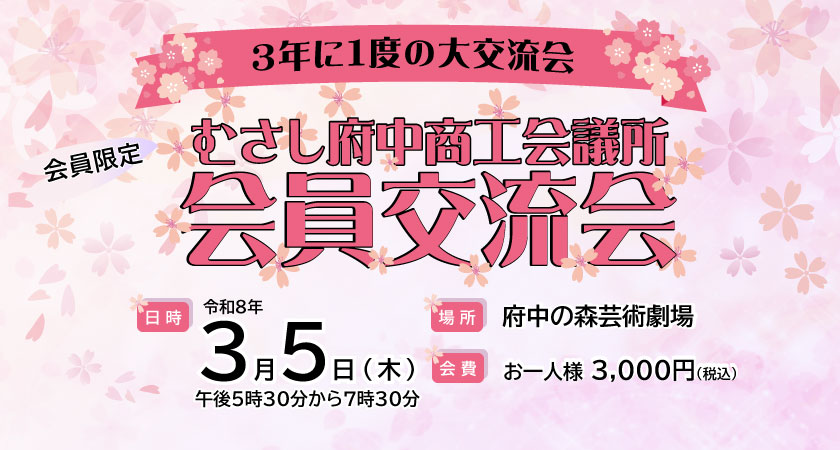 【会員限定】3/5(木)開催！むさし府中商工会議所「会員交流会」のご案内