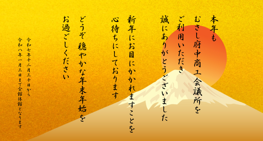 年末年始のご挨拶