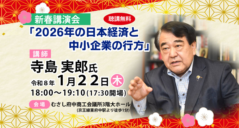 1/22開催 寺島実郎氏登壇！新春講演会「2026年の日本経済と中小企業の行方」