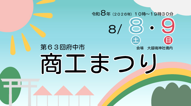 第63回府中市商工まつり