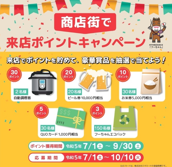 商店街で来店ポイントキャンペーン