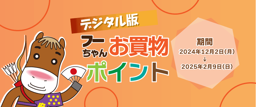 デジタル版フーちゃんお買物ポイント