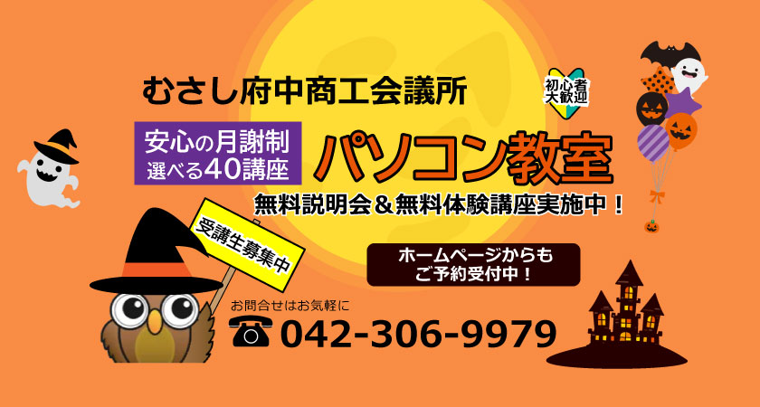 むさし府中商工会議所パソコン教室(ハロウィン)