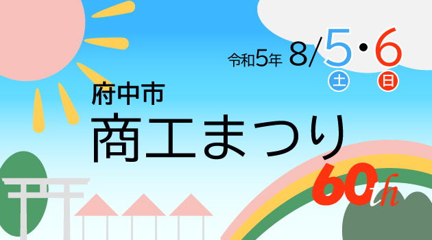 第６０回府中市商工まつり